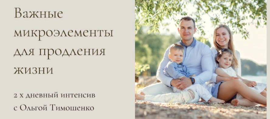 [Ольга Тимошенко] Интенсив «Важные микроэлементы д_0.png